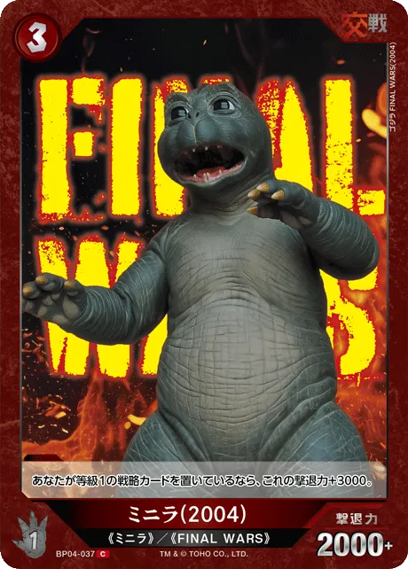 ミニラ(2004)