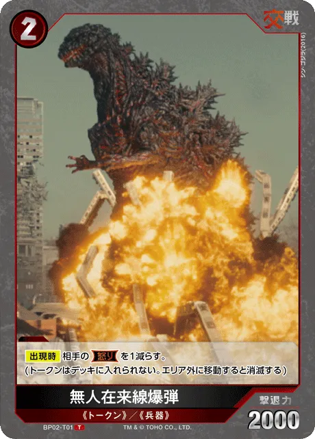 無人在来線爆弾