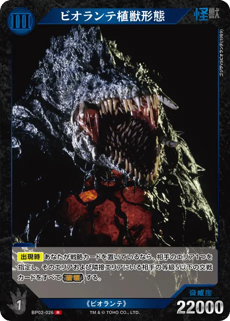 ビオランテ植獣形態