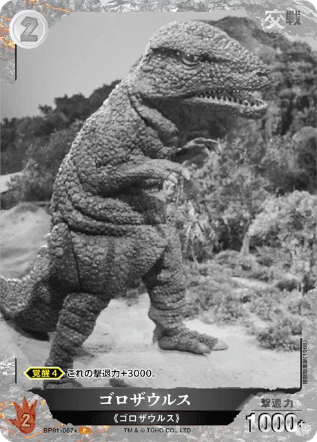 ゴロザウルス
