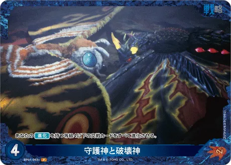 守護神と破壊神