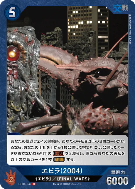 エビラ(2004)
