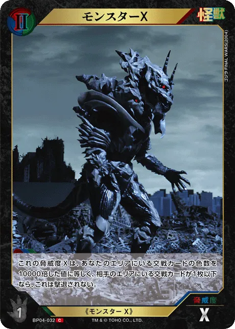 モンスターX