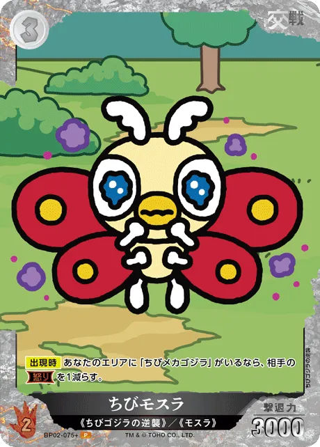 ちびモスラ