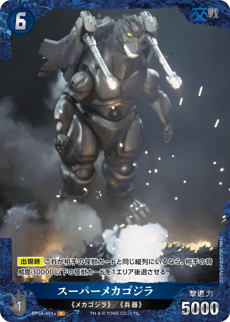 スーパーメカゴジラ