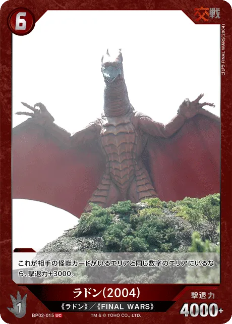 ラドン(2004)