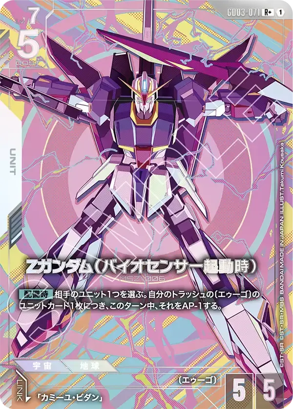 Ζガンダム（バイオセンサー起動時）