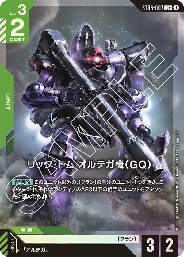 リック・ドム オルテガ機（GQ）