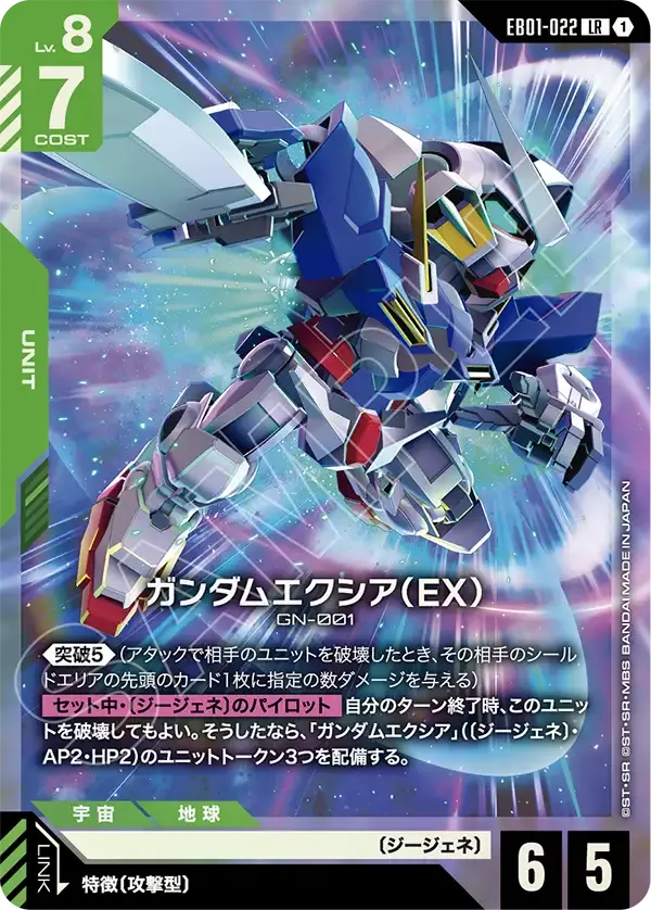 ガンダムエクシア（EX）