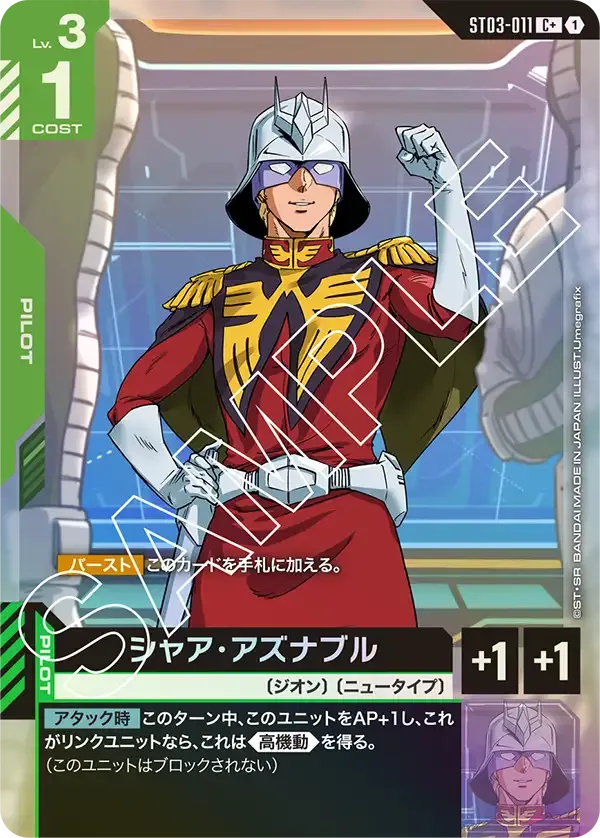 シャア・アズナブル