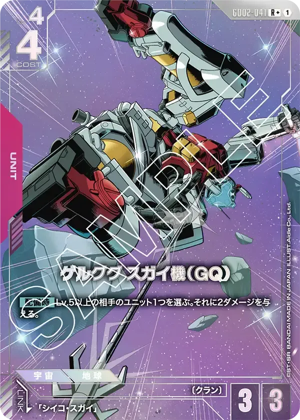 ゲルググ スガイ機（GQ）