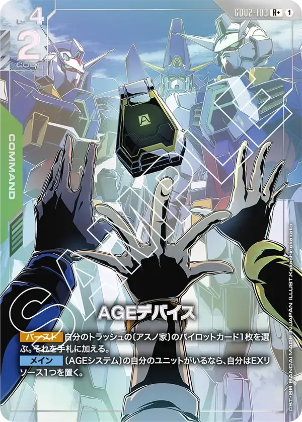 AGEデバイス