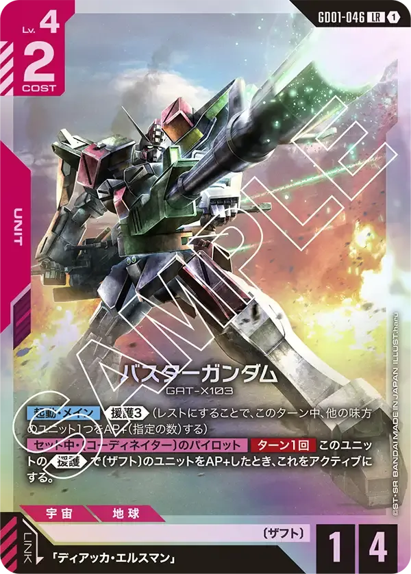 バスターガンダム