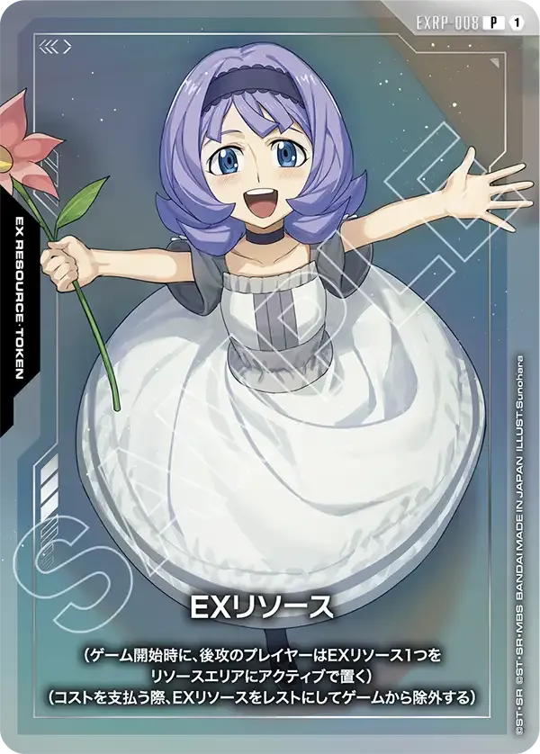 EXリソース
