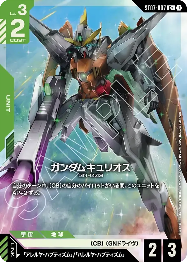 ガンダムキュリオス