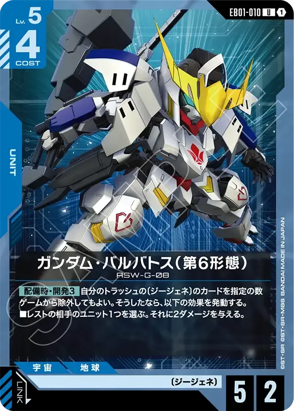 ガンダム・バルバトス(第6形態)