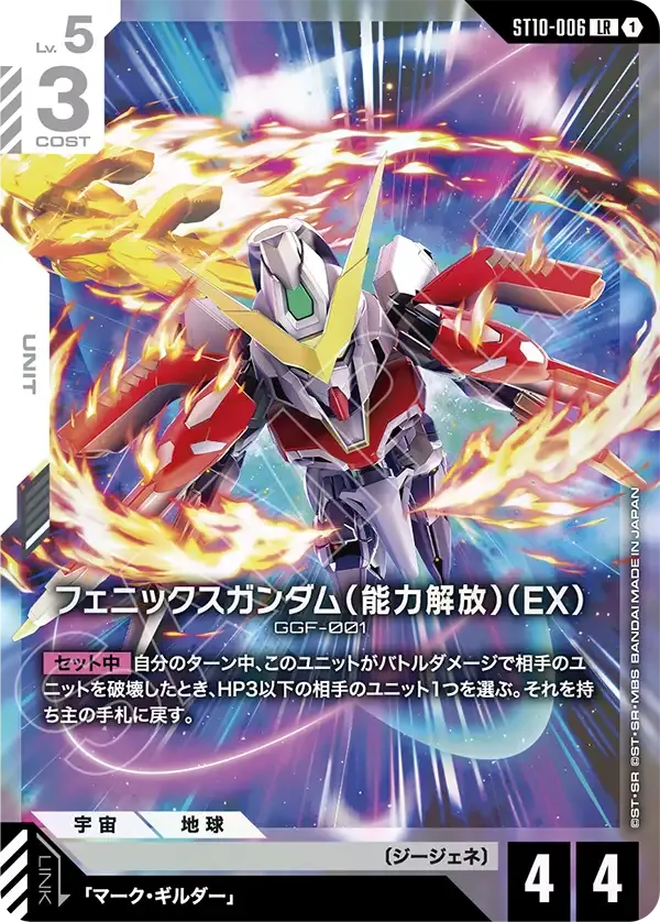 フェニックスガンダム（能力解放）（EX）