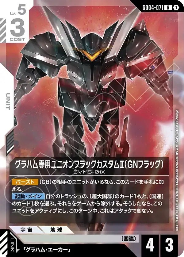 グラハム専用ユニオンフラッグカスタムⅡ（GNフラッグ）