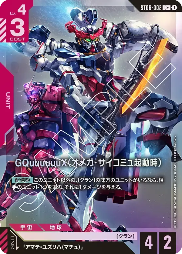 GQuuuuuuX（オメガ・サイコミュ起動時）