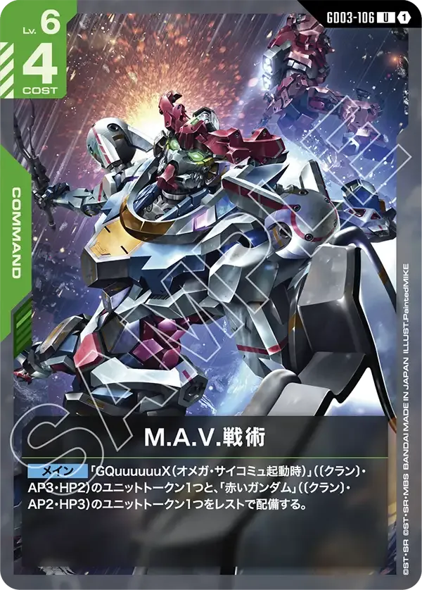 M.A.V.戦術