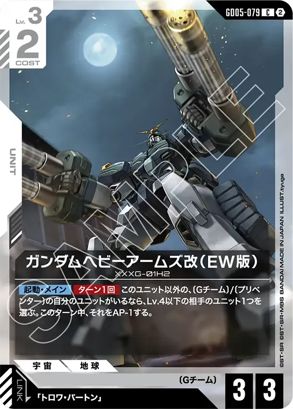 ガンダムヘビーアームズ改(EW版)
