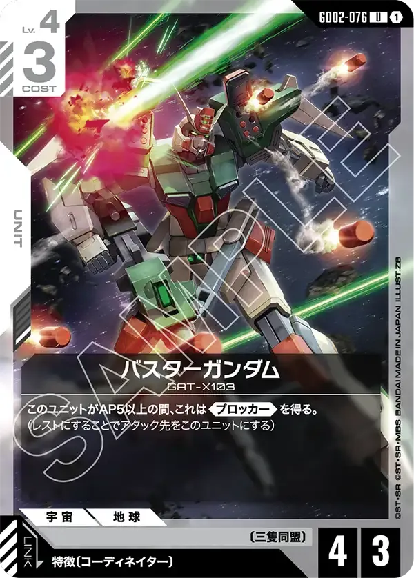 バスターガンダム