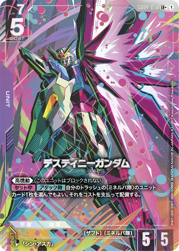 デスティニーガンダム