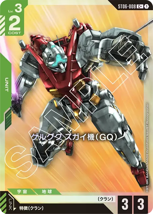 ゲルググ スガイ機（GQ）