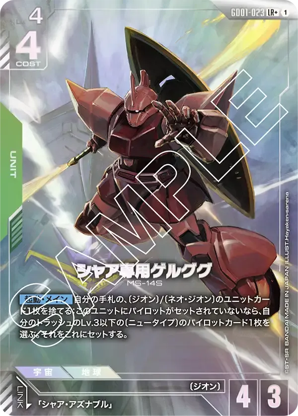 シャア専用ゲルググ