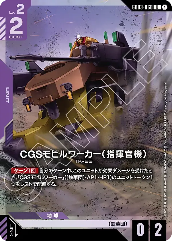CGSモビルワーカー（指揮官機）
