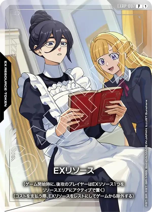 EXリソース