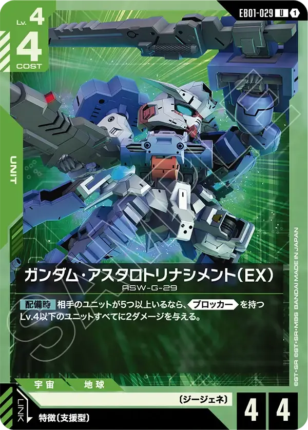ガンダム・アスタロトリナシメント（EX）