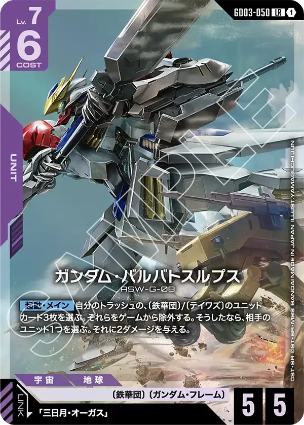 ガンダム・バルバトスルプス