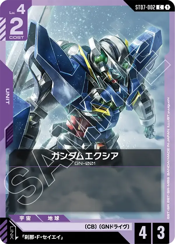 ガンダムエクシア