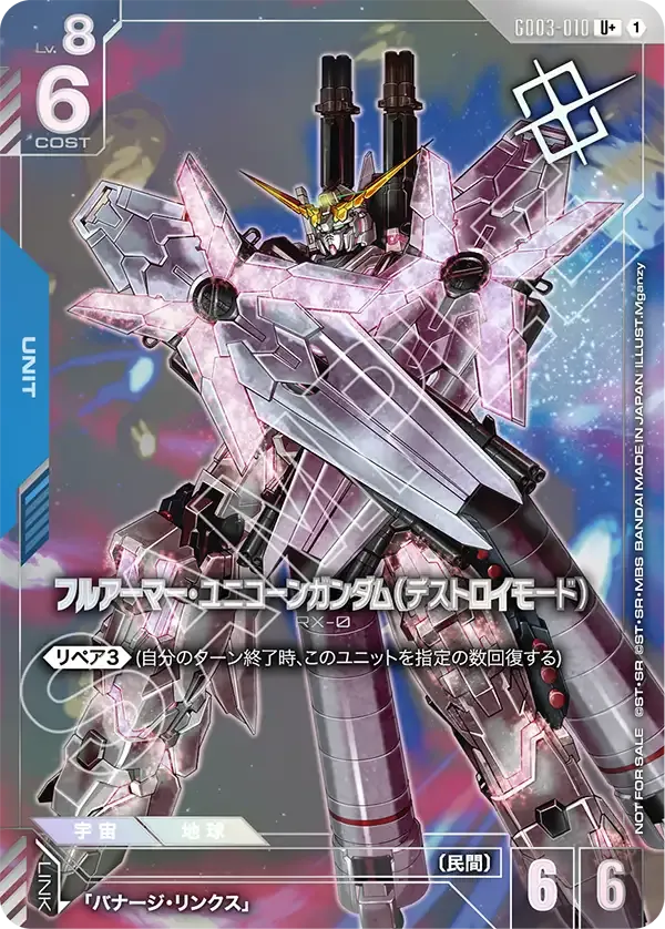 フルアーマー・ユニコーンガンダム（デストロイモード）
