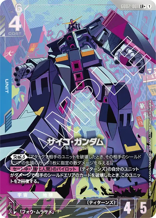 サイコ・ガンダム