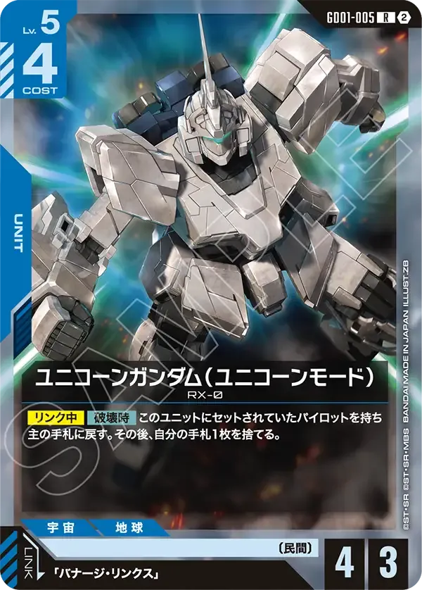 ユニコーンガンダム（ユニコーンモード）