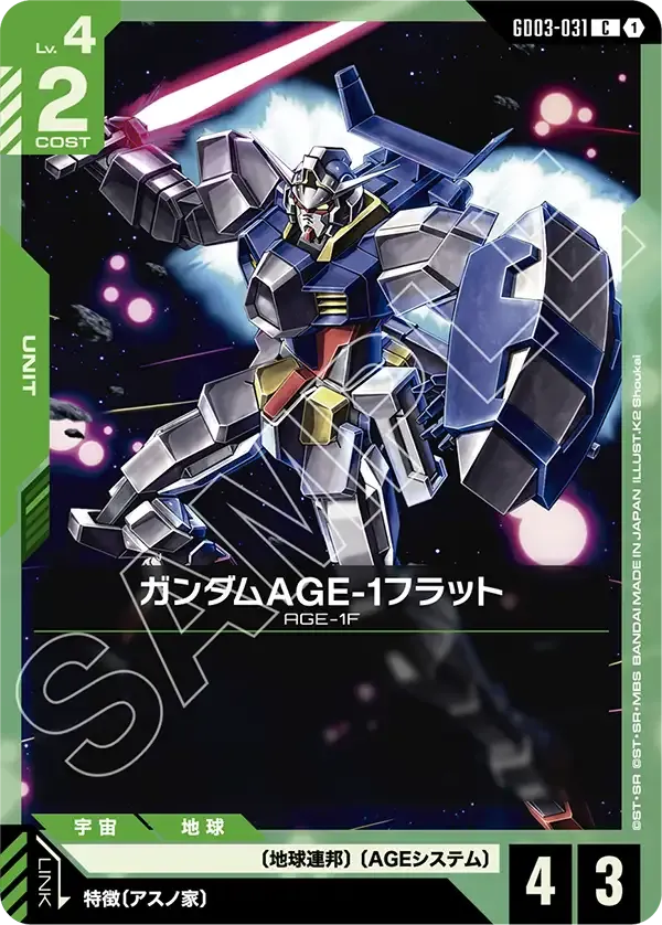 ガンダムAGE-1フラット