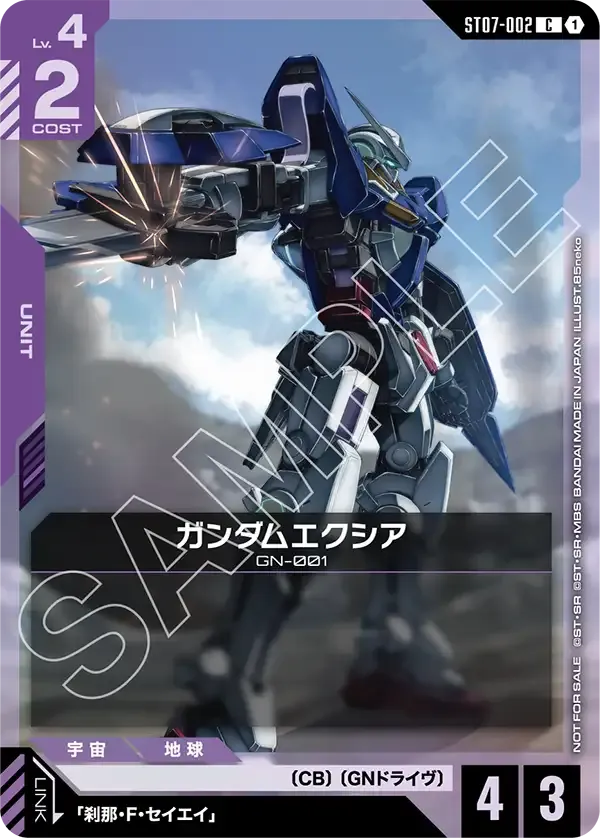 ガンダムエクシア