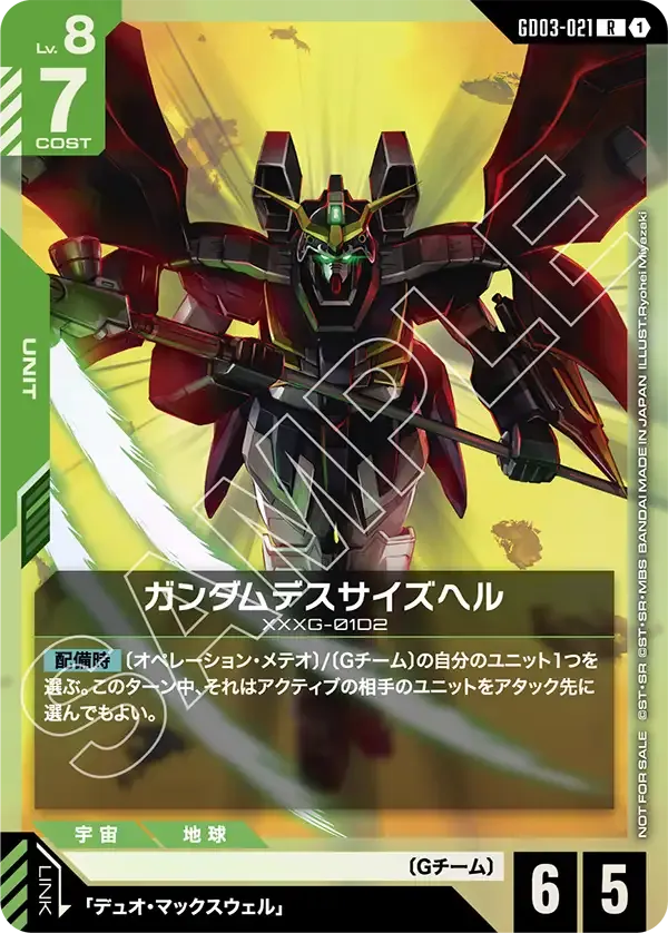 ガンダムデスサイズヘル