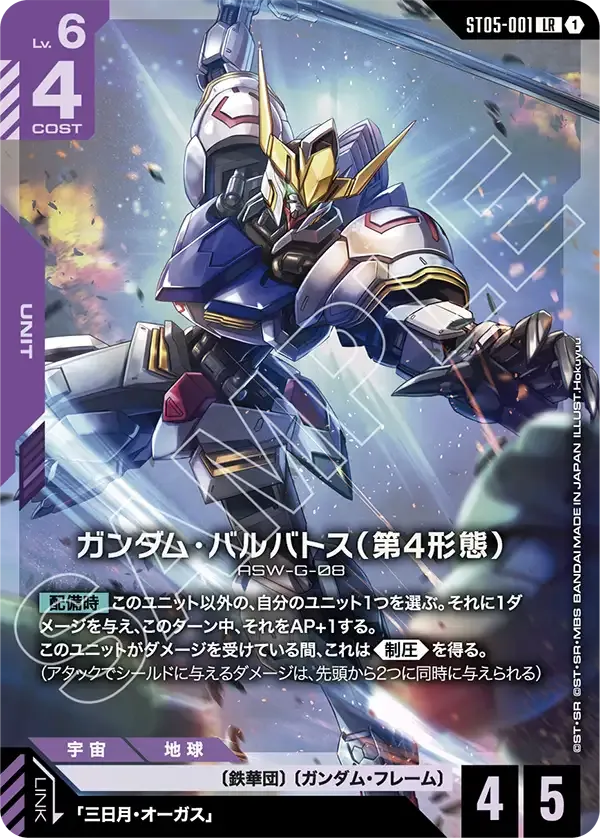ガンダム・バルバトス（第4形態）