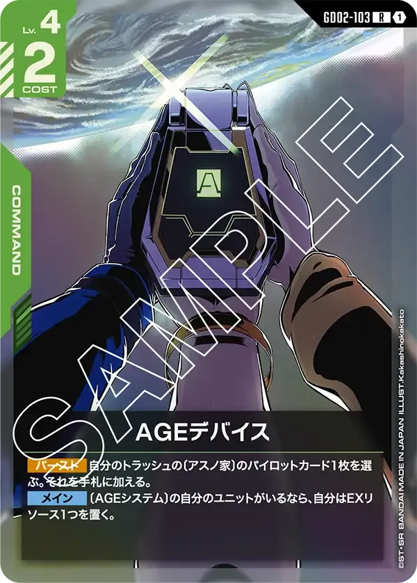 AGEデバイス