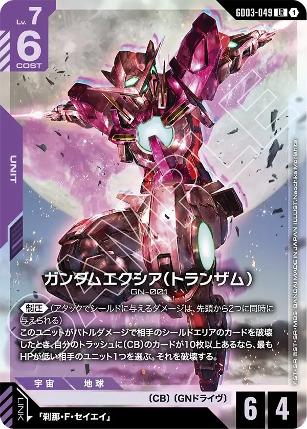ガンダムエクシア（トランザム）