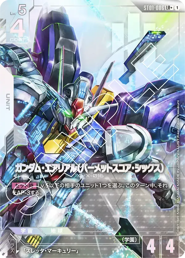 ガンダム・エアリアル（パーメットスコア・シックス）