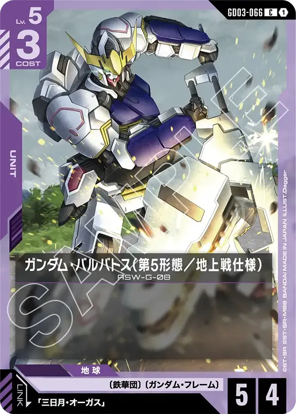 ガンダム・バルバトス（第5形態／地上戦仕様）