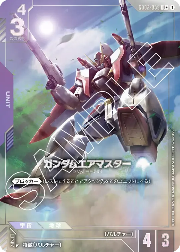ガンダムエアマスター