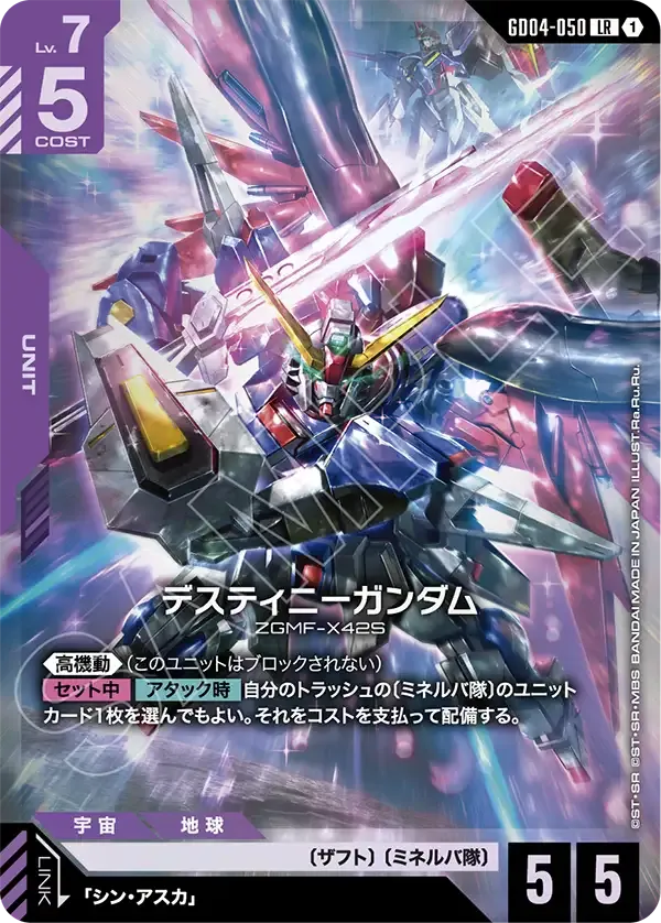 デスティニーガンダム