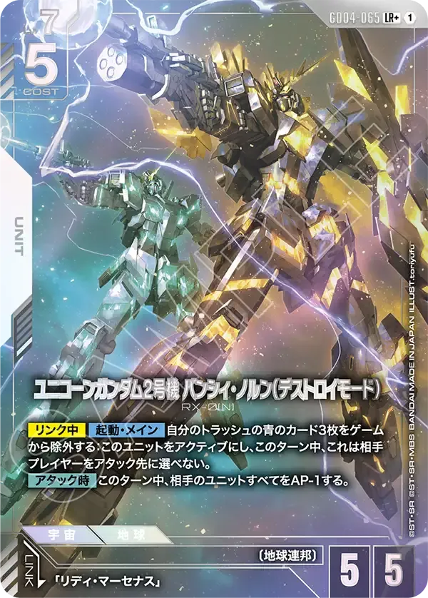 ユニコーンガンダム2号機 バンシィ・ノルン（デストロイモード）