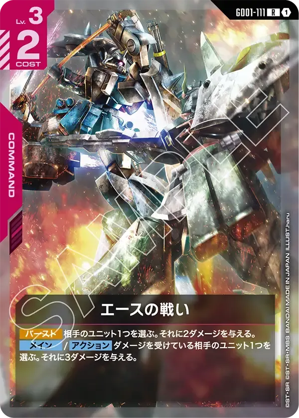 エースの戦い