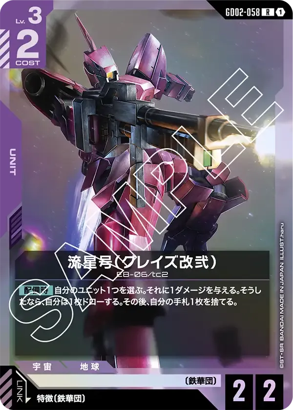 流星号（グレイズ改弐）